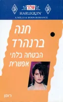 הבטחה בלתי אפשרית (193)
