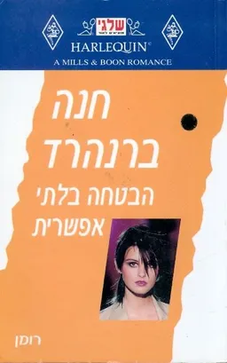 הבטחה בלתי אפשרית (193)