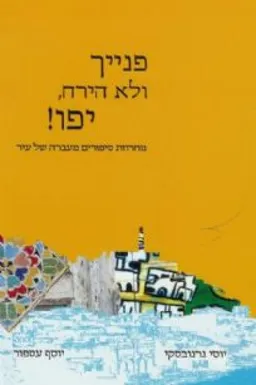 פנייך ולא הירח, יפו! : מחרוזת סיפורים מעברה של עיר