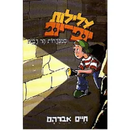 עלילות יופ-יופ במנהרות הר הבית