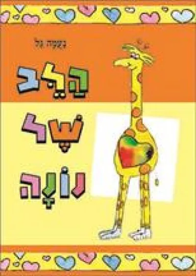 הלב של נונה