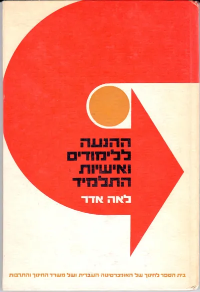 ההנעה ללימודים ואישיות התלמיד