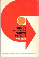 ההנעה ללימודים ואישיות התלמיד