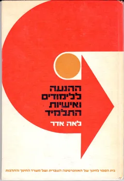 ההנעה ללימודים ואישיות התלמיד
