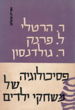 פסיכולוגיה של משחקי ילדים