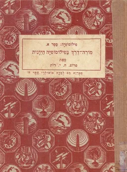 מורה דרך בפילוסופיה היוונית