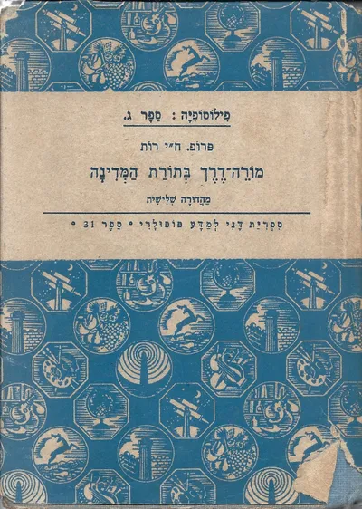 מורה דרך בתורת המדינה