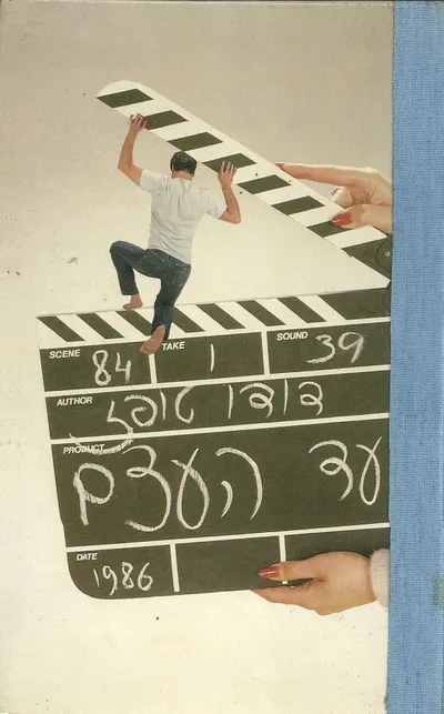 עד העצם : רומאן