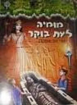 מומיה לעת בוקר