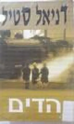עטיפת הספר הדים מאת דניאל סטיל