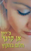 חלום בהקיץ