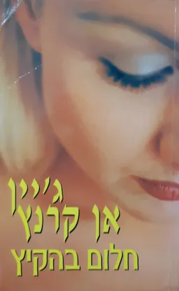חלום בהקיץ