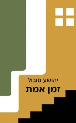 עטיפת הספר זמן אמת מאת יהושע סובול