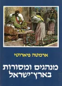מנהגים ומסורות בארץ-ישראל