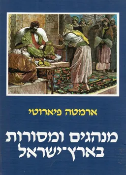 עטיפת מנהגים ומסורות בארץ-ישראל