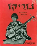 נוריקו היפאנית הקטנה