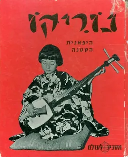 נוריקו היפאנית הקטנה
