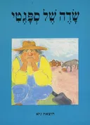 שדה של ספגטי (מנוקד)