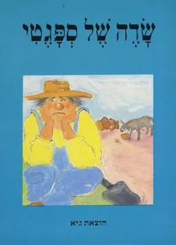 עטיפת הספר שדה של ספגטי (מנוקד) מאת תלמה אליגון-רוז