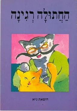 החתולה רגינה
