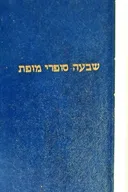 שבעה סופרי מופת