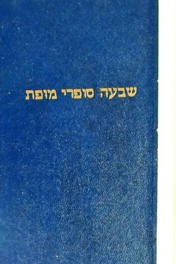 שבעה סופרי מופת