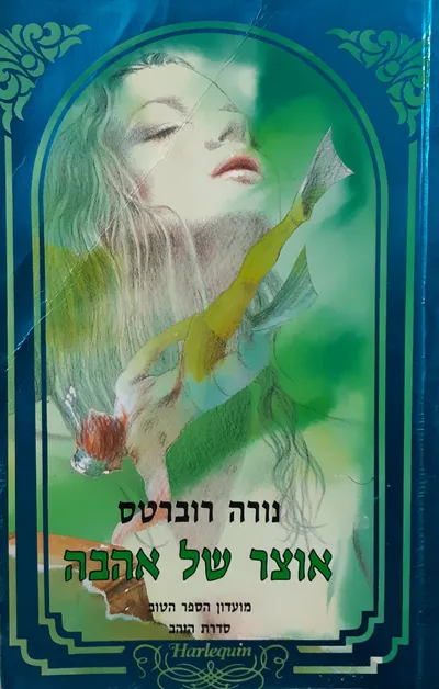 אוצר של אהבה