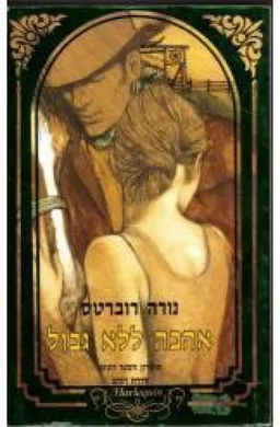 אהבה ללא גבול 