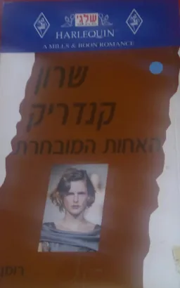 האחות המובחרת (209)
