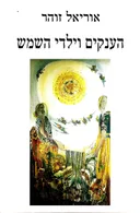 הענקים וילדי השמש
