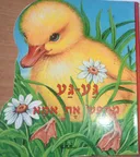 גע-גע מחפש את אמא