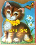 פיצי מיצי
