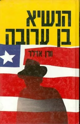 הנשיא בן ערובה