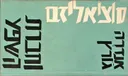 סוציאליזם וחברת השפע