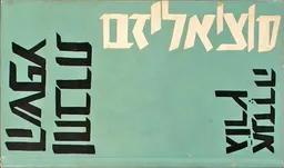 סוציאליזם וחברת השפע