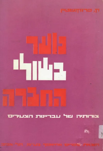 נוער בשולי החברה : צורותיה של עברינות הצעירים