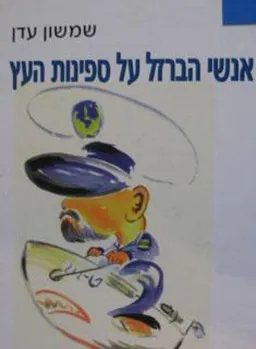 אנשי הברזל על ספינות העץ : ההקמה, ההפעלה והתפתחות