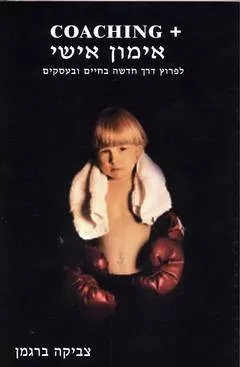 עטיפת הספר Coaching+אימון אישי מאת צביקה ברגמן