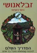 זבלאנושי (זבל אנושי)