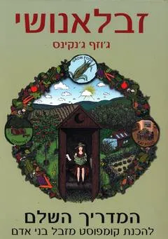 זבלאנושי (זבל אנושי)