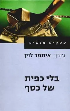בלי כפית של כסף