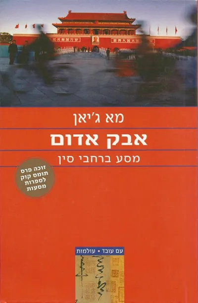 אבק אדום : מסע ברחבי סין