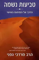 טביעות נשמה