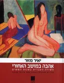 אהבה במושב האחורי
