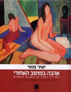 אהבה במושב האחורי