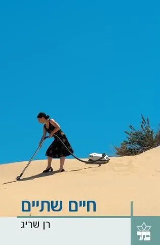 חיים שתיים