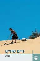 חיים שתיים