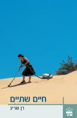 חיים שתיים