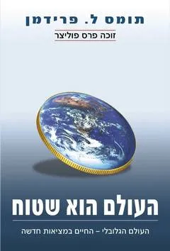 העולם הוא שטוח : העולם הגלובלי - החיים במציאות חדשה
