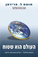 העולם הוא שטוח